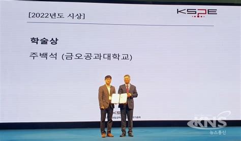 한국정밀공학회 ‘학술상에 국립금오공과대 주백석 교수 수상 Kns뉴스통신