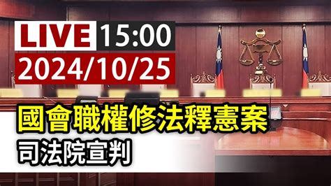 【完整公開】live 國會職權修法釋憲案 司法院宣判 Youtube