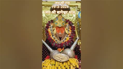 🚩जय श्री राम🚩आज दिनांक 19 3 2024 प्रातः काल आरती श्रींगार दर्शन श्री