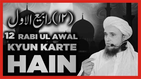 12 Rabi Ul Awal Kyun Karte Hain Mufti Tariq Masood 🕋 Islami Maloomat