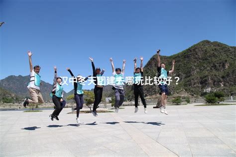 汉中冬天团建去哪玩比较好？ 有山团建