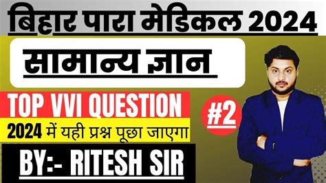 Bihar Paramedical Gk Class Bihar Paramedical Vvi Question Youtube