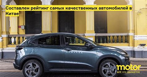 Составлен рейтинг самых качественных автомобилей в Китае: Новости — Motor