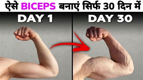 घर पर बाइसेप्स कैसे बनाएं Biceps Workout At Home Bicep Kaise Banaye