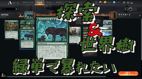 【mtgアリーナ】マナ踏み倒しの緑単【偉大なる存在の探索】 Youtube