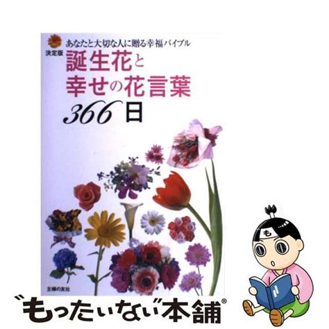 【中古】 誕生花と幸せの花言葉366日 あなたと大切な人に贈る幸福バイブル 決定版主婦の友社主婦の友社の通販 By もったいない本舗