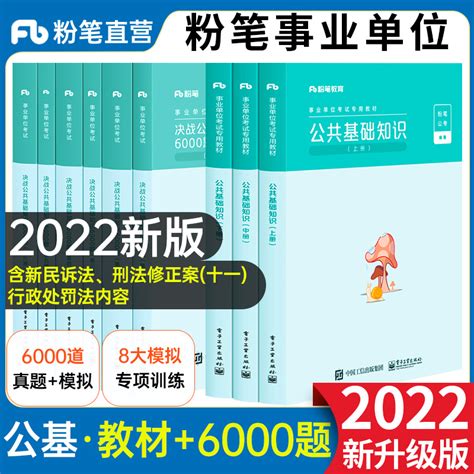 （今日67折）粉笔事业编考试2022年决战公共基础知识教材6000题公基5000题题库山东河南北四川贵州云南安徽吉林广西浙江江苏福建省a