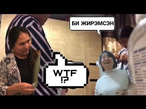 "БИ ЖИРЭМСЭН" гэж ЭЭЖҮҮД-ээрээ Тоглосон нь. - YouTube