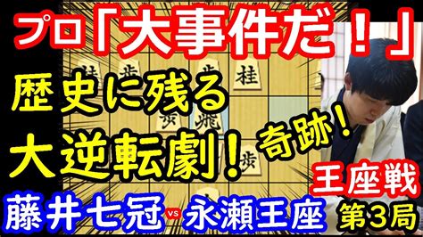 奇跡の大逆転にプロ大絶叫！ 藤井聡太七冠 Vs 永瀬拓矢王座 王座戦第3局 【将棋解説】 【観る将】将棋チャンネル ツベトレ