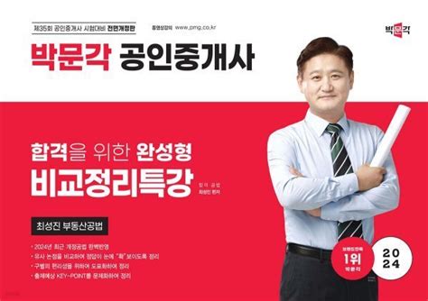 티몬 비즈 마켓 예약618 2024 박문각 공인중개사 최성진 부동산공법 비교정리특강 컴퓨터게임