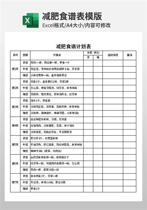 减肥食谱计划表模板个人日常excel模板下载 蓝山办公