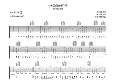 你知道我在等你吗吉他谱张洪量g调弹唱68专辑版 吉他世界