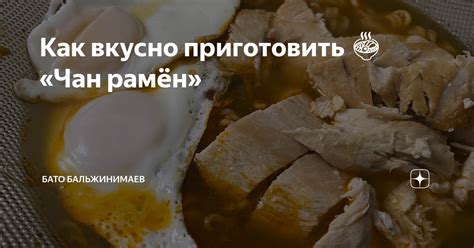 Как вкусно приготовить 🍜 «Чан рамён» | Бато Бальжинимаев | Дзен