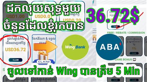 ខញដកលយសទធ36 ចលទវង WING Make Money online App Wing96 Cambodia