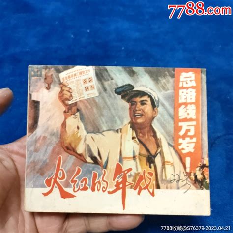 挺扳好品，上海版，1974年1印《火红的年代》自定品连环画小人书诚义收藏【7788收藏收藏热线】