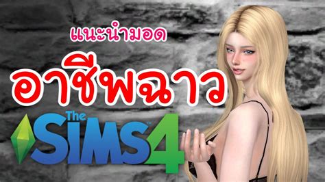 สอนโหลดmod 18 The Sims 4 มอด Wickedwhims เล่นได้100 ถ้าทำตาม มอด