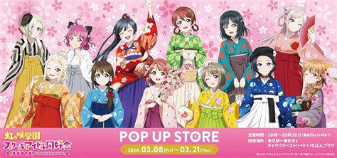 【朗報】『ラブライブ！虹ヶ咲学園スクールアイドル同好会』pop Up Store、大阪での開催決定！！｜ラブライブ！まとめちゃんねる！！