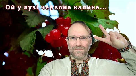 Ой у лузі червона калина... Народна пісня. Багатоголосний спів ...