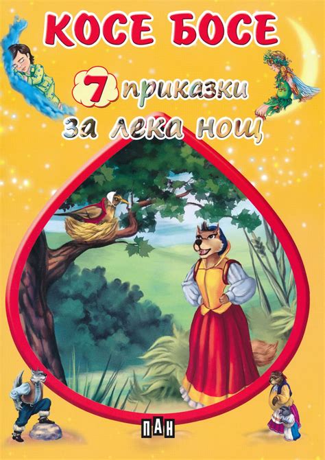 7 приказки за лека нощ: Косе Босе - детска книга - store.bg