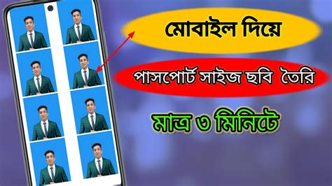 মোবাইল দিয়ে পাসপোর্ট সাইজ ছবি তৈরি করুন।passport Size Photo In Mobile Youtube