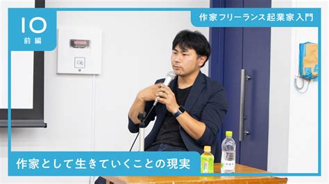 作家フリーランス起業家入門「作家として生きていくことの現実」前編 ムサビキャリアデザインマガジン