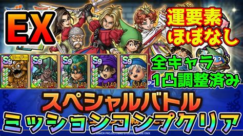 【dqタクト】スペシャルバトル 真・エデンの戦士たちexを運要素ほぼなしミッションコンプクリア出来る編成紹介【ドラクエタクトドラゴン