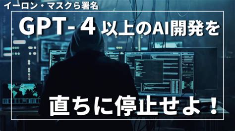 Gpt 4より強力なaiの研究を今すぐ停止せよ！イーロン・マスクらが署名 Prtn Blog