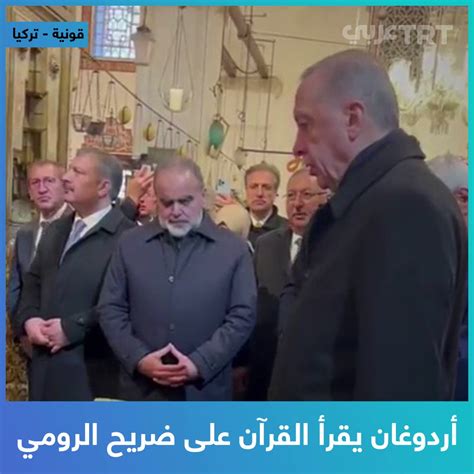 Trt عربي On Twitter شاهد الرئيس التركي رجب طيب أردوغان يزور ضريح