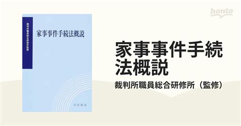 家事事件手続法概説の通販裁判所職員総合研修所 紙の本：honto本の通販ストア