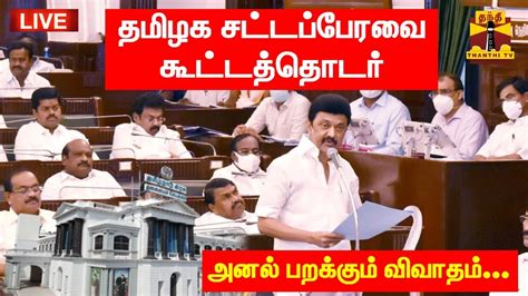 🔴live தமிழக சட்டப்பேரவை கூட்டத்தொடர் சிறப்பு நேரலை Tn Assembly