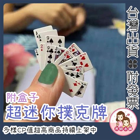 迷你撲克牌 桌遊 小撲克牌 撲克牌 迷你撲克 迷你桌遊 手指撲克牌 小型撲克牌 趣味撲克牌 交換禮物 生日禮物 蝦皮購物