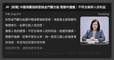 [新聞] 中國海警強制登檢金門觀光船 管碧玲遺憾：不符合兩岸人民利益 看板 Gossiping Mo Ptt 鄉公所