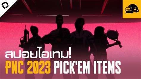 ยลโฉมไอเทม 𝐏𝐍𝐂𝟐𝟎𝟐𝟑 Pick em Challenge เรมขาย 30 ส ค น พบจ PUBG