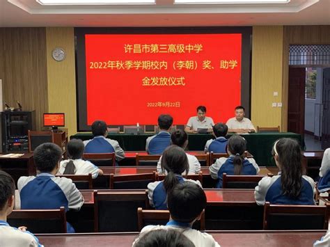 许昌市第三高级中学2022年秋季校内“（李朝）奖助学金”发放仪式 哔哩哔哩