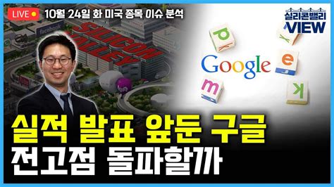 Live 구글 3분기 실적 빅테크 종목 분석 구글알파벳 실적 발표 앞둔 구글전고점 돌파할까 이덕주의 실리콘