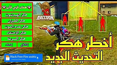 هكر فري فاير التحديث الجديد حصري 2024 🤩 هكر فري فاير بالعربي😱hack Free