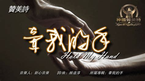 《牽我的手》hold My Hand讚美詩 Grace Music 中文字幕《牵我的手》 Youtube