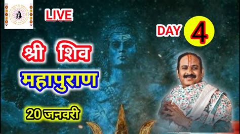 Day 4 Shree Shivmahapuran Katha Pandit Pradeep Mishra Ji Youtube