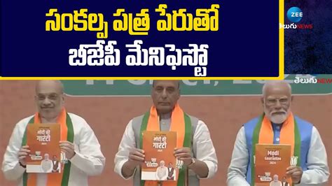 Pm Modi To Launch Sankalp Patra Manifesto సంకల్ప పత్ర పేరుతో బీజేపీ