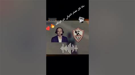 ماذا قال عصام الشوالي عن الزمالك 🔥🔥 ️ الزمالك مبارياتاليوم الدوري