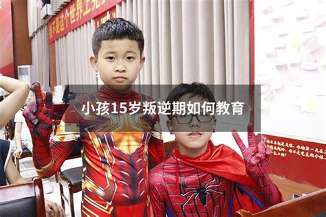 小孩15岁叛逆期如何教育 大黄蜂教育