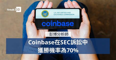 彭博分析師︱coinbase在sec訴訟中獲勝機率為70 Fintalk180