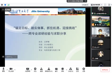 地球科学学院开展研究生“云端分享，行业引路”主题线上就业经验分享会 地球科学学院 吉林大学