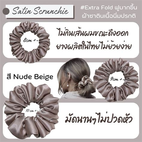 ส Nude Beige Scrunchie ยางมดผม Satin Collection มดอยทรง ไมรวง Shopee Thailand