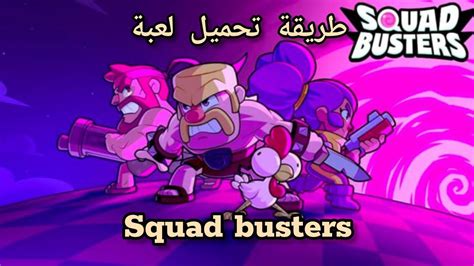 Squad Busters طريقة تحميل لعبة سكواد باسترز🔥 Youtube