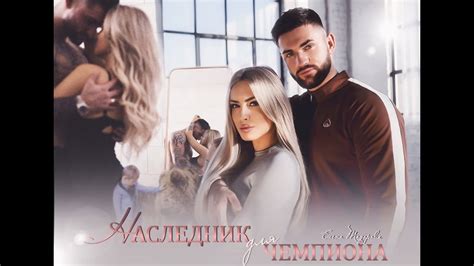 Буктрейлер "Наследник для чемпиона" Елена Тодорова - YouTube