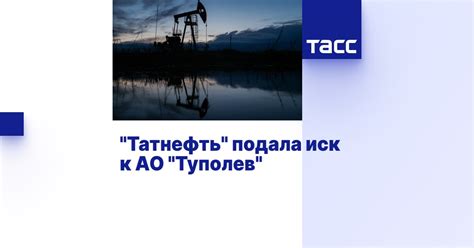 "Татнефть" подала иск к АО "Туполев"