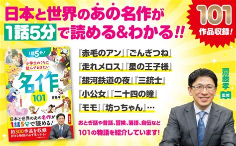 楽天ブックス 1話5分！ 小学生のうちに読んでおきたい名作101 齋藤 孝 9784284204743 本