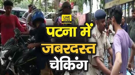 Patna Police ने Helmet नहीं पहनने वाले Bike Riders पर कसा शिकंजा ऐसे