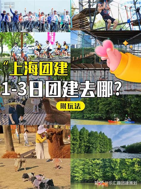 上海团建1 3日团建去哪 附玩法 知乎